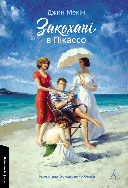 In Love With Picasso / Закохані в Пікассо Gin Makein / Джин Мекін 9786178401023-1