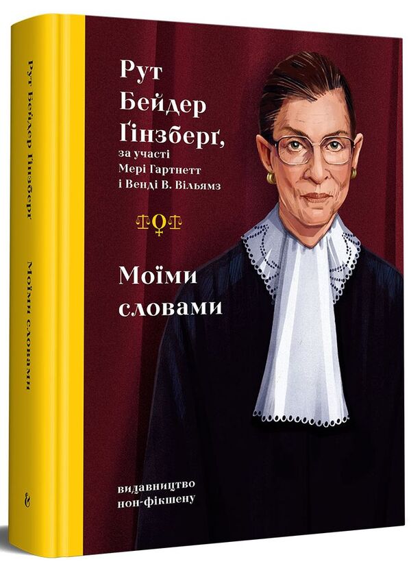 In My Words / Моїми словами Ruth Bader Ginsburg / Рут Бадер Гінзбург 9786177818341-1