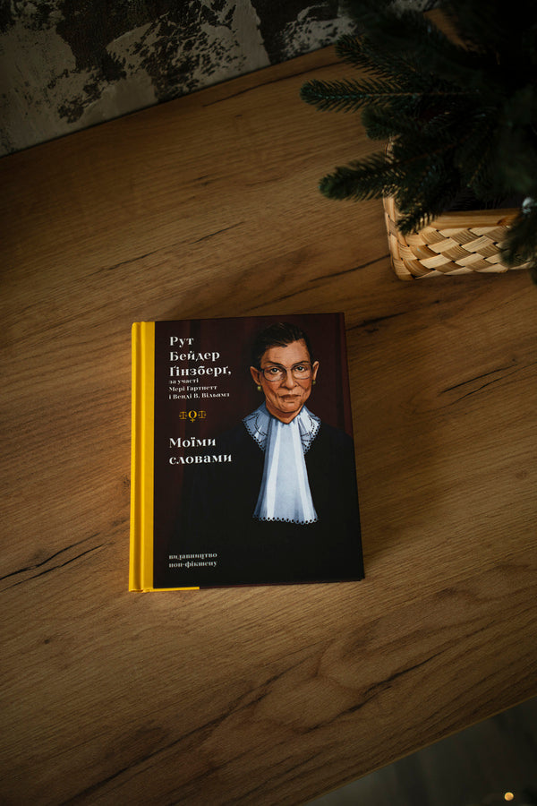In My Words / Моїми словами Ruth Bader Ginsburg / Рут Бадер Гінзбург 9786177818341-5