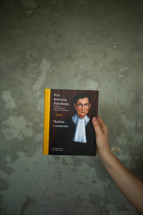 In My Words / Моїми словами Ruth Bader Ginsburg / Рут Бадер Гінзбург 9786177818341-6