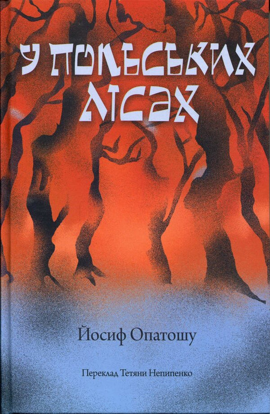 In Polish forests / У польських лісах Иосиф Опатошу 9786175697764-1