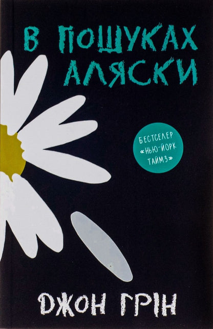 In Search Of Alaska / В пошуках Аляски John Gin / Джон Грін 9786177409297-1