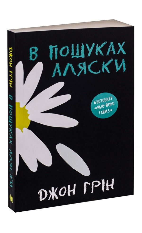In Search Of Alaska / В пошуках Аляски John Gin / Джон Грін 9786177409297-3
