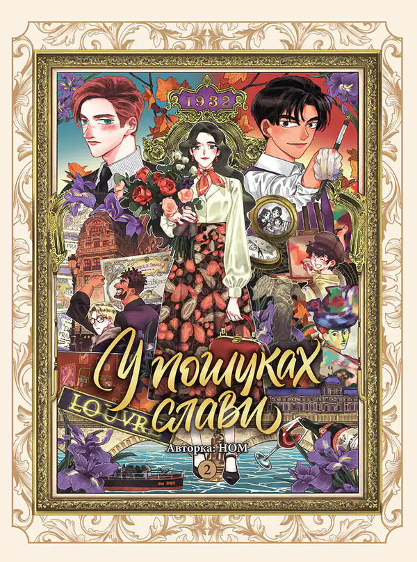 In Search Of Glory Volume 2 - У пошуках слави Том 2 NOM - КНИГА 9786178636111-1