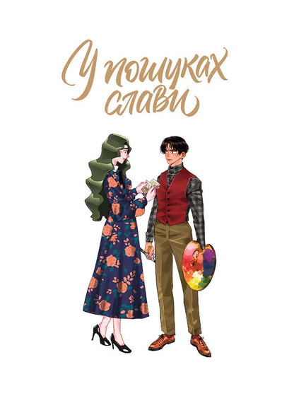 In Search Of Glory Volume 2 - У пошуках слави Том 2 NOM - КНИГА 9786178636111-2