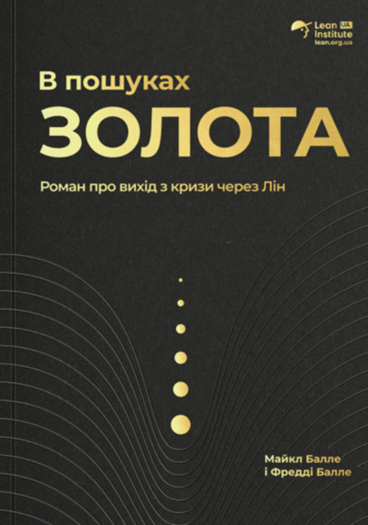 In Search Of Gold / В пошуках золота Michael Balle, Freddy Balle / Майкл Болл, Фредді Болл 9786178325077-1