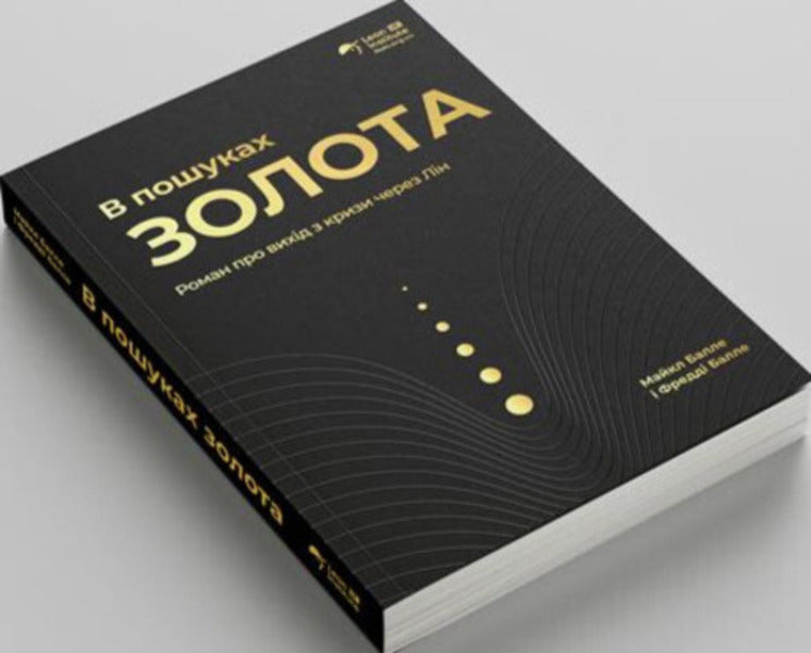 In Search Of Gold / В пошуках золота Michael Balle, Freddy Balle / Майкл Болл, Фредді Болл 9786178325077-3