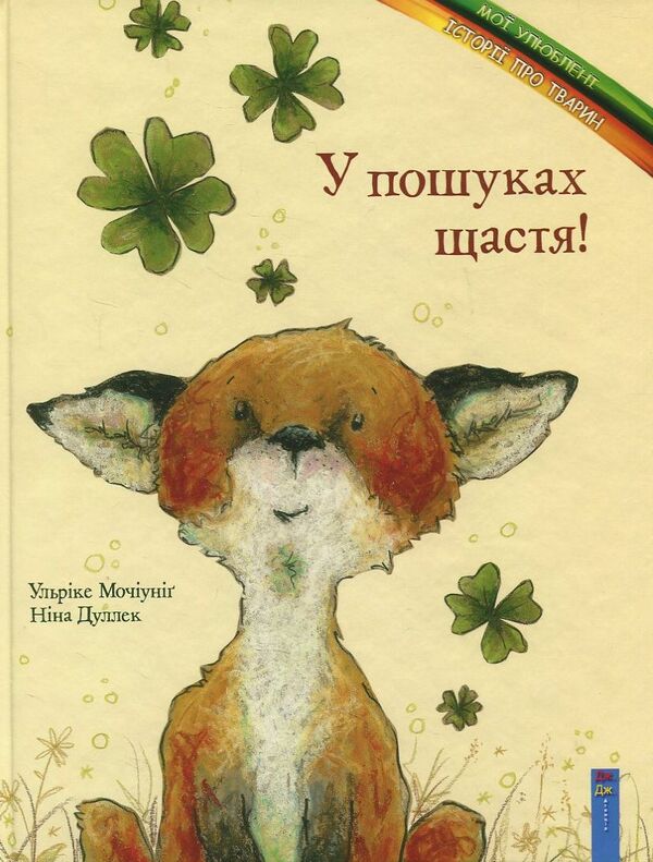 In Search Of Happiness! / У пошуках щастя! Ulrike Mochiunig / Ulrick Mochioi 9789662670165-1