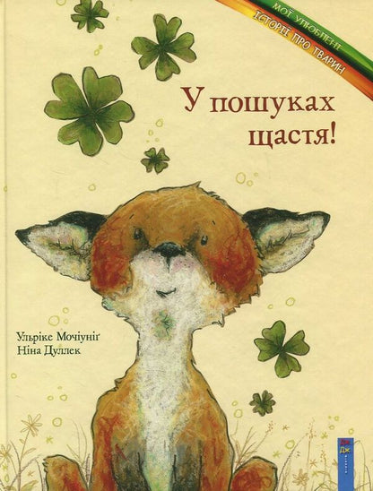 In Search Of Happiness! / У пошуках щастя! Ulrike Mochiunig / Ulrick Mochioi 9789662670165-1