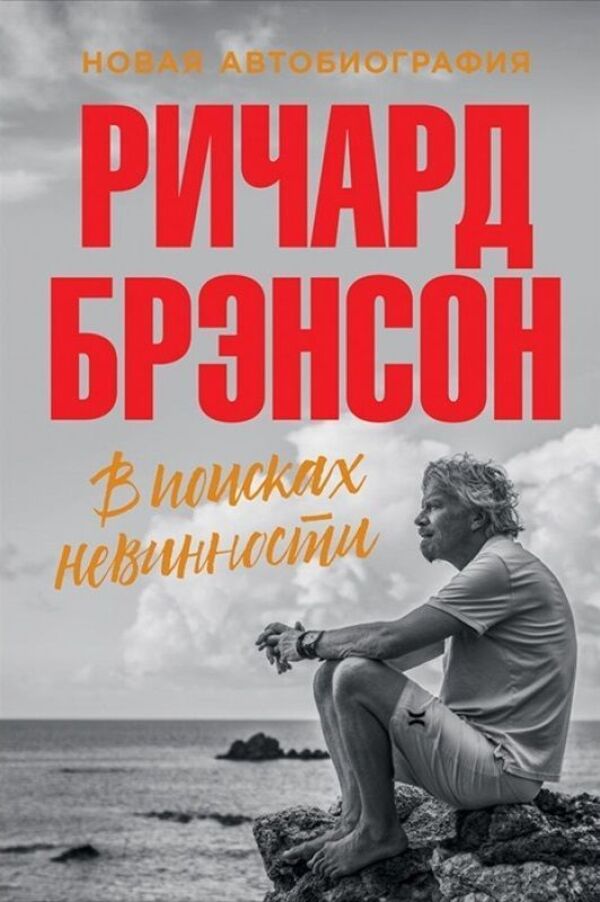 In Search Of Innocence New Autobiography - В поисках невинности Новая автобиография Richard Branson - Ричард Брэнсон Does not apply-1
