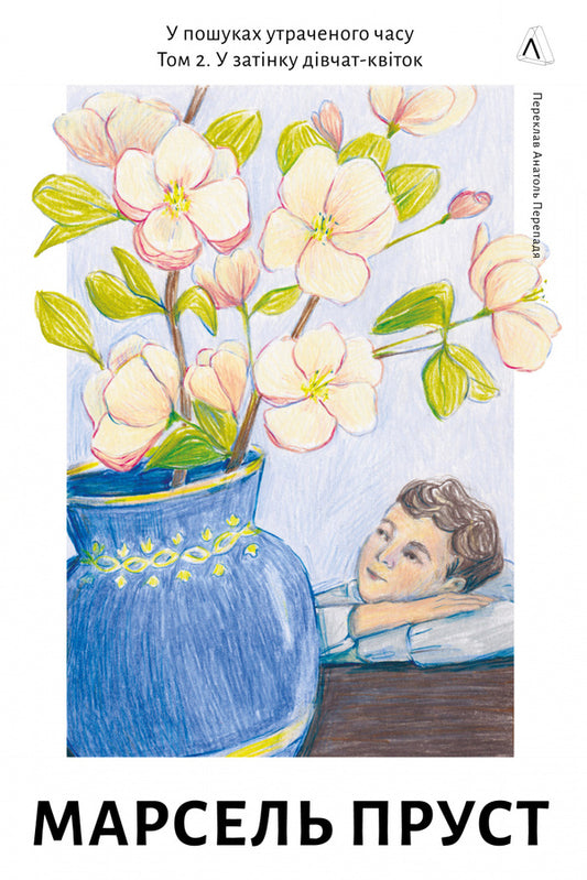 In Search Of Lost Time. Volume 2. In The Shade Of Girls-Flowers / У пошуках утраченого часу. Том 2. У затінку дівчат-квіток Marseille Prost / Марсель Прілст 9786178619336-1