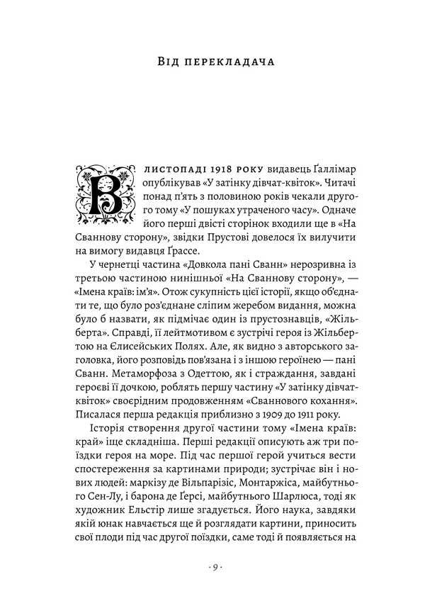 In Search Of Lost Time. Volume 2. In The Shade Of Girls-Flowers / У пошуках утраченого часу. Том 2. У затінку дівчат-квіток Marseille Prost / Марсель Прілст 9786178619336-3
