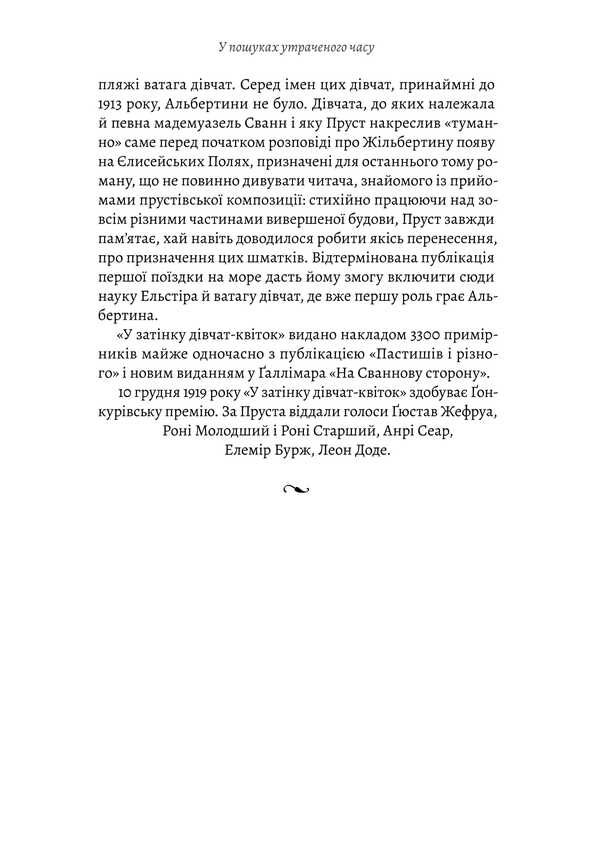 In Search Of Lost Time. Volume 2. In The Shade Of Girls-Flowers / У пошуках утраченого часу. Том 2. У затінку дівчат-квіток Marseille Prost / Марсель Прілст 9786178619336-4