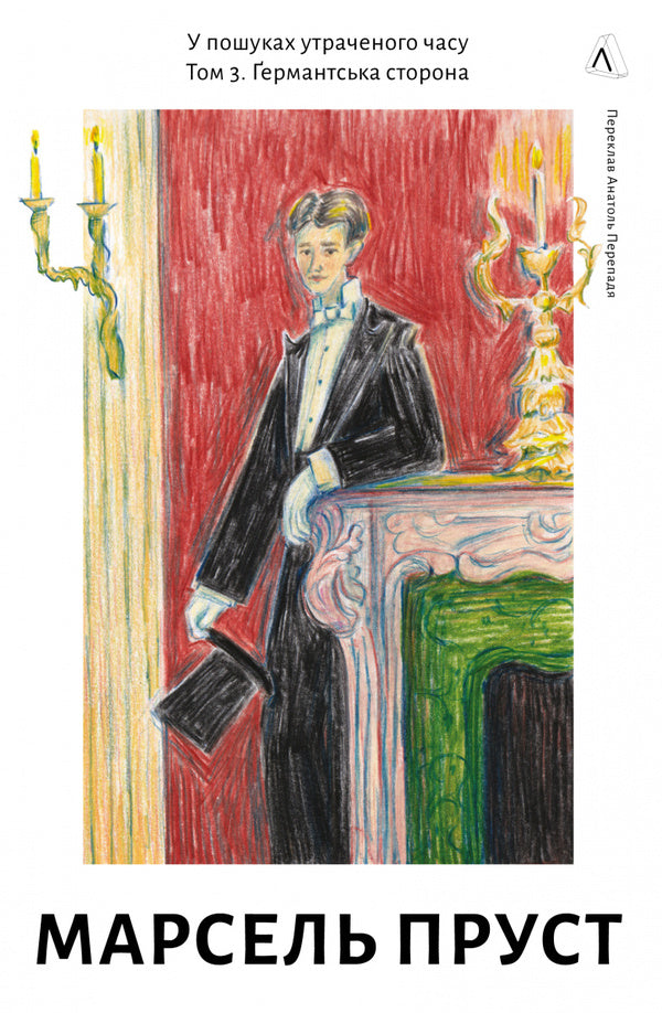 In Search Of Lost Time. Volume 3. German Side / У пошуках утраченого часу. Том 3. Ґермантська сторона Marcel Proust / Марсель Пруст 9786178620486-1