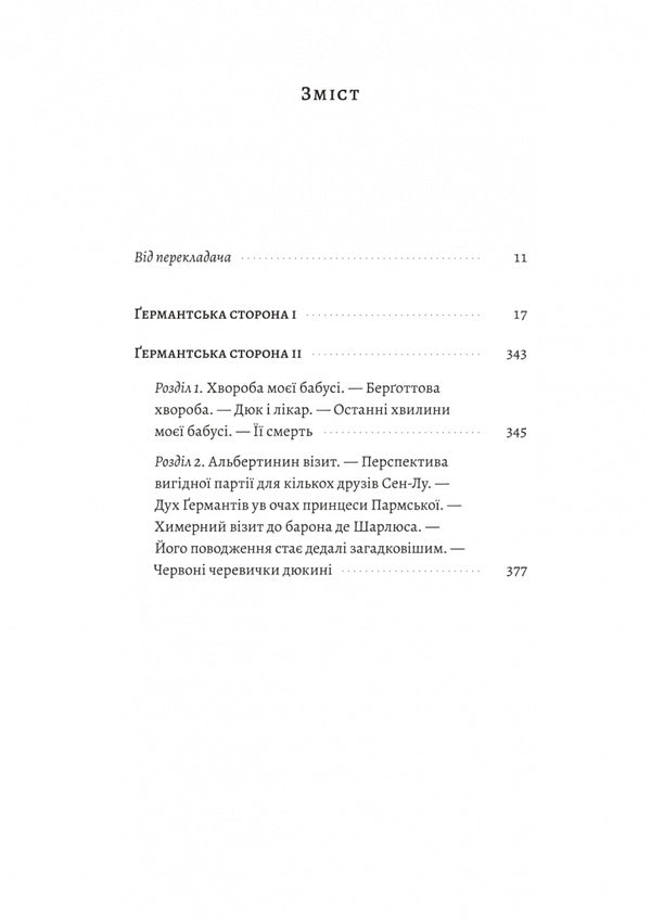 In Search Of Lost Time. Volume 3. German Side / У пошуках утраченого часу. Том 3. Ґермантська сторона Marcel Proust / Марсель Пруст 9786178620486-2
