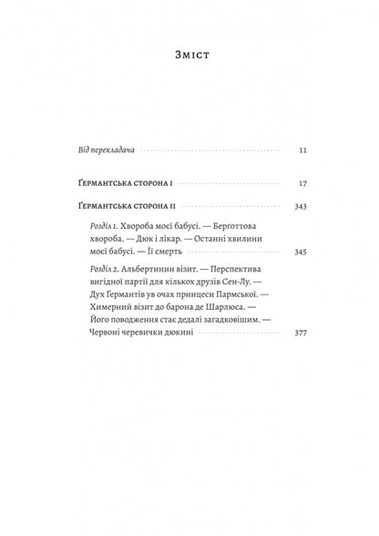 In Search Of Lost Time. Volume 3. German Side / У пошуках утраченого часу. Том 3. Ґермантська сторона Marcel Proust / Марсель Пруст 9786178620486-2