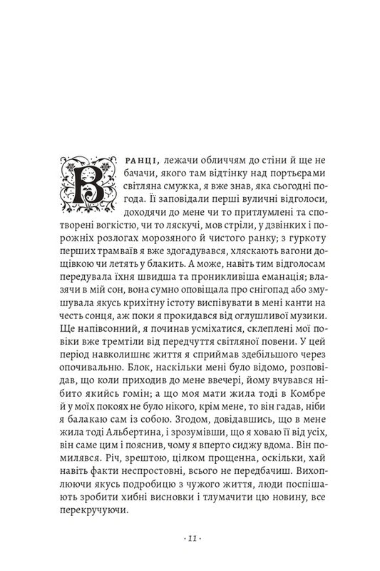 In Search Of Lost Time Volume 5 Prisoner - У пошуках утраченого часу Том 5 Полонянка Marcel Proust - Марсель Пруст 9786178620974-2