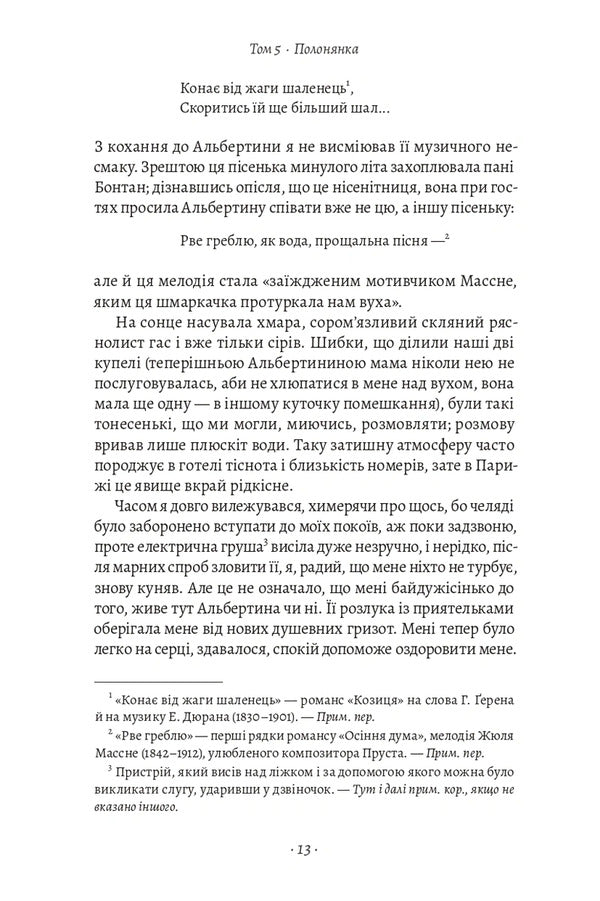 In Search Of Lost Time Volume 5 Prisoner - У пошуках утраченого часу Том 5 Полонянка Marcel Proust - Марсель Пруст 9786178620974-4