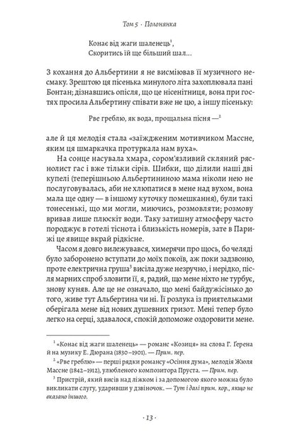 In Search Of Lost Time Volume 5 Prisoner - У пошуках утраченого часу Том 5 Полонянка Marcel Proust - Марсель Пруст 9786178620974-4