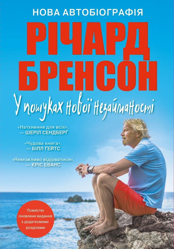 In Search Of New Virginity. New Autobiography / У пошуках нової незайманості. Нова автобіографія Richard Branson / Річард Бранон 9789669483386-1