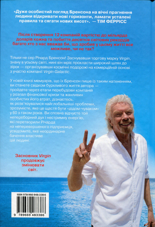 In Search Of New Virginity. New Autobiography / У пошуках нової незайманості. Нова автобіографія Richard Branson / Річард Бранон 9789669483386-2