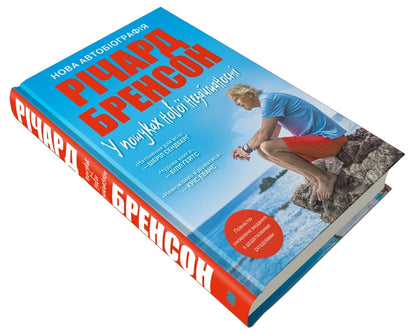 In Search Of New Virginity. New Autobiography / У пошуках нової незайманості. Нова автобіографія Richard Branson / Річард Бранон 9789669483386-3