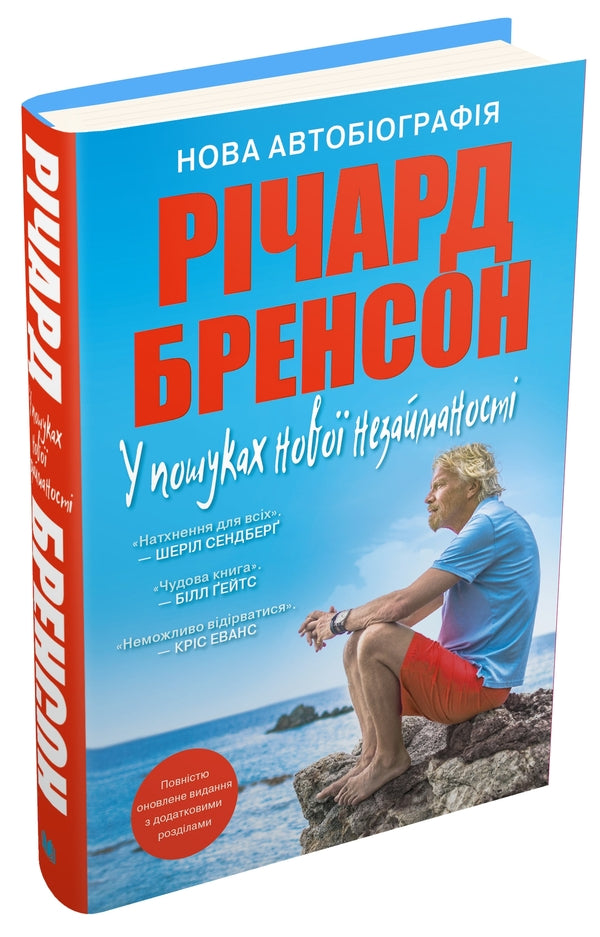In Search Of New Virginity. New Autobiography / У пошуках нової незайманості. Нова автобіографія Richard Branson / Річард Бранон 9789669483386-4