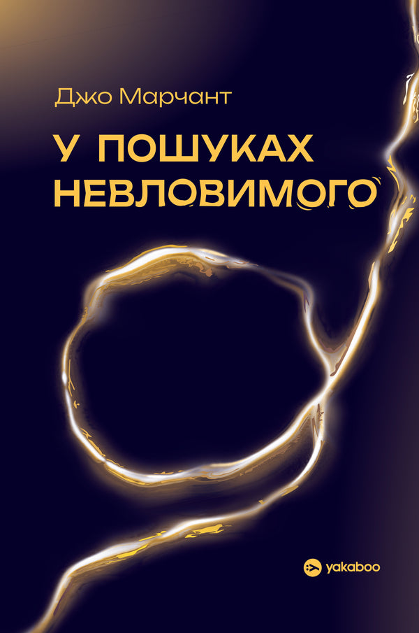 In Search Of The Elusive The Science Of The Power Of The Present Moment - У пошуках невловимого Наука про силу тепершнього моменту Joe Marchant - Джо Марчант 9786178809188-1