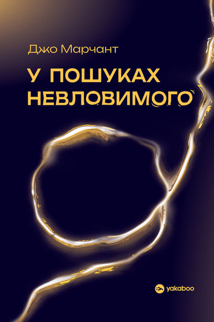 In Search Of The Elusive The Science Of The Power Of The Present Moment - У пошуках невловимого Наука про силу тепершнього моменту Joe Marchant - Джо Марчант 9786178809188-1