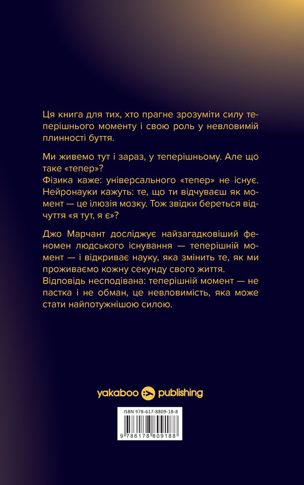 In Search Of The Elusive The Science Of The Power Of The Present Moment - У пошуках невловимого Наука про силу тепершнього моменту Joe Marchant - Джо Марчант 9786178809188-2