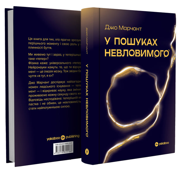In Search Of The Elusive The Science Of The Power Of The Present Moment - У пошуках невловимого Наука про силу тепершнього моменту Joe Marchant - Джо Марчант 9786178809188-3