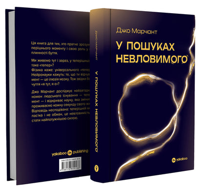 In Search Of The Elusive The Science Of The Power Of The Present Moment - У пошуках невловимого Наука про силу тепершнього моменту Joe Marchant - Джо Марчант 9786178809188-3