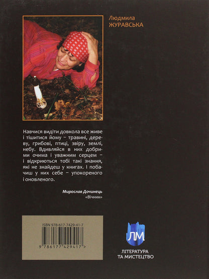 In Search Of The Mushroom Kingdom / У пошуках грибного царства Lyudmila Zhuravskaya / Людміла Журавська 9786177429417-2