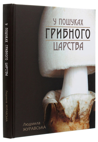 In Search Of The Mushroom Kingdom / У пошуках грибного царства Lyudmila Zhuravskaya / Людміла Журавська 9786177429417-3