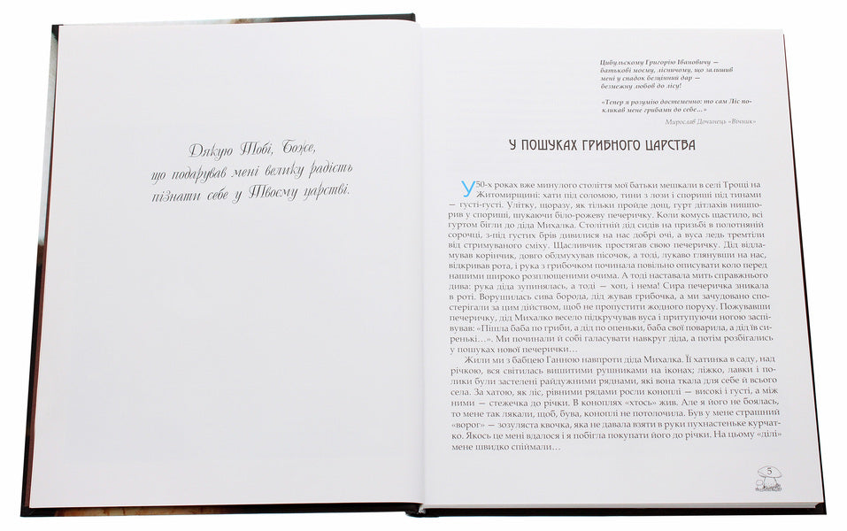 In Search Of The Mushroom Kingdom / У пошуках грибного царства Lyudmila Zhuravskaya / Людміла Журавська 9786177429417-4