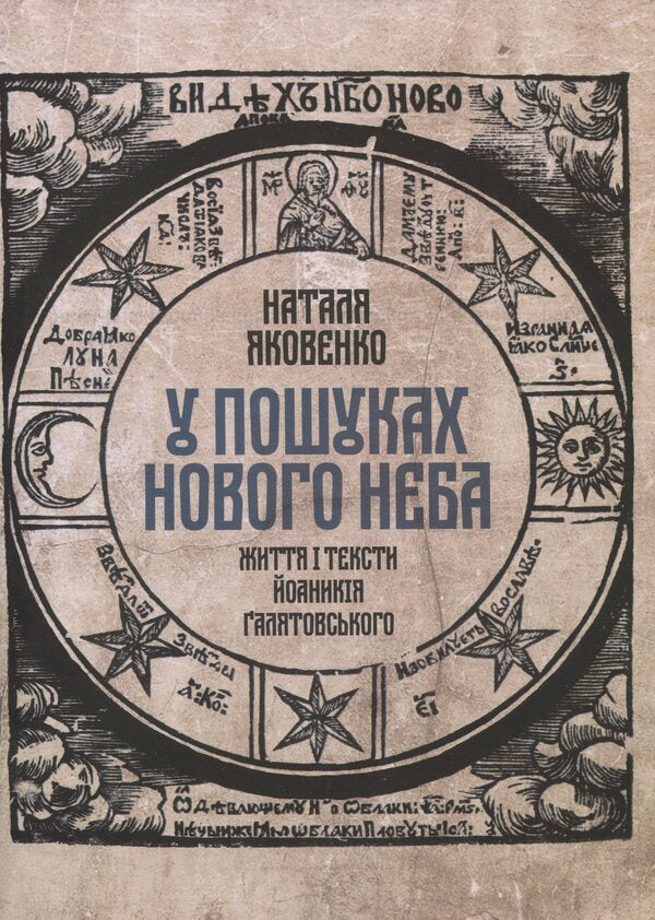In Search Of The New Heaven. Life And Texts Of Yoanikiy Galyatovskyi / У пошуках Нового неба. Життя і тексти Йоаникія Ґалятовського Natalia Yakovenko / Наталія Яковенко 9789662449938,9789668978975-1