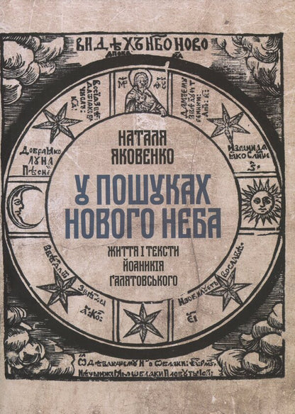 In Search Of The New Heaven. Life And Texts Of Yoanikiy Galyatovskyi / У пошуках Нового неба. Життя і тексти Йоаникія Ґалятовського Natalia Yakovenko / Наталія Яковенко 9789662449938,9789668978975-1