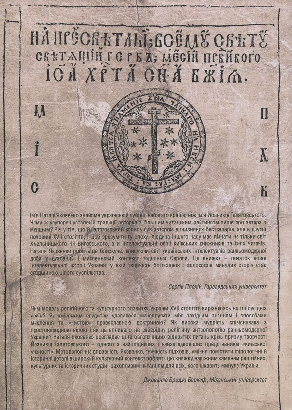 In Search Of The New Heaven. Life And Texts Of Yoanikiy Galyatovskyi / У пошуках Нового неба. Життя і тексти Йоаникія Ґалятовського Natalia Yakovenko / Наталія Яковенко 9789662449938,9789668978975-2
