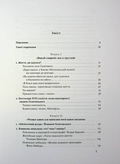In Search Of The New Heaven. Life And Texts Of Yoanikiy Galyatovskyi / У пошуках Нового неба. Життя і тексти Йоаникія Ґалятовського Natalia Yakovenko / Наталія Яковенко 9789662449938,9789668978975-3