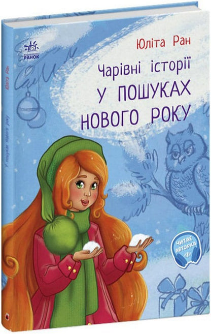 In Search Of The New Year. Magical Stories / У пошуках Нового року. Чарівні історії Yulita Ran / Юліта Ран 9786170979889-1