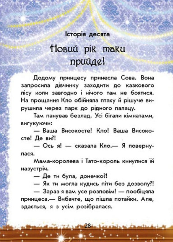 In Search Of The New Year. Magical Stories / У пошуках Нового року. Чарівні історії Yulita Ran / Юліта Ран 9786170979889-3