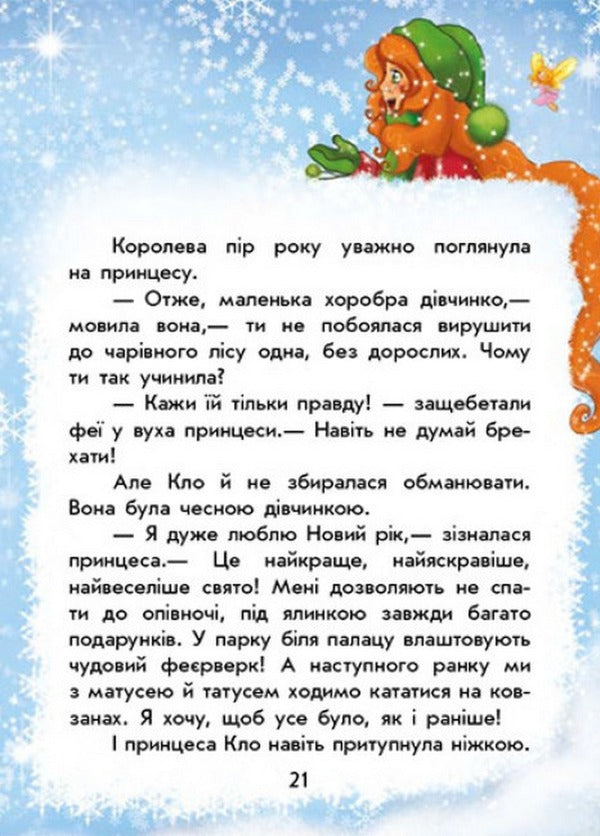 In Search Of The New Year. Magical Stories / У пошуках Нового року. Чарівні історії Yulita Ran / Юліта Ран 9786170979889-4