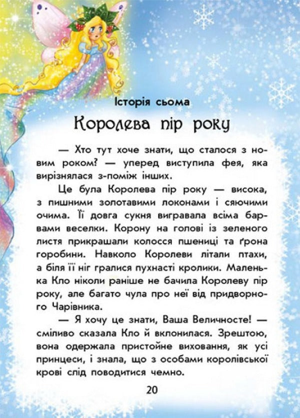 In Search Of The New Year. Magical Stories / У пошуках Нового року. Чарівні історії Yulita Ran / Юліта Ран 9786170979889-5