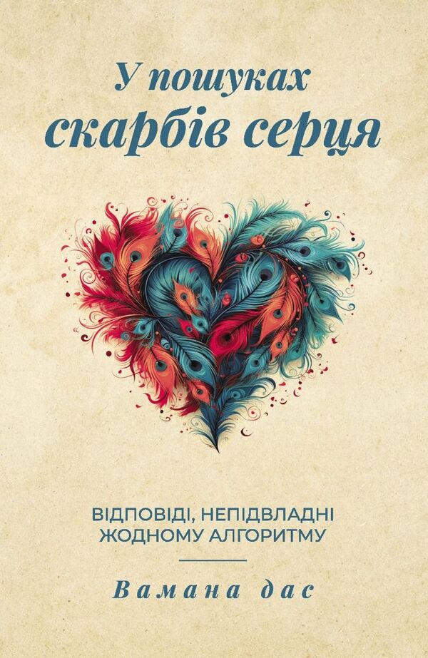 In Search Of Treasures Of The Heart Answers That Are Not Subject To Any Algorithm - У пошуках скарбв серця Вдповд, непдвладн жодному алгоритму Vamana das - Вамана дас 9789669443823-1