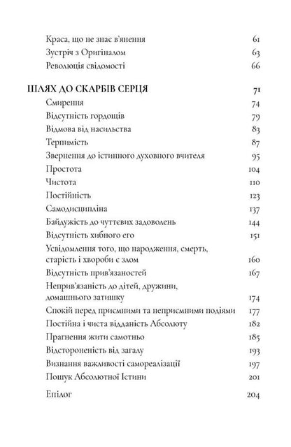 In Search Of Treasures Of The Heart Answers That Are Not Subject To Any Algorithm - У пошуках скарбв серця Вдповд, непдвладн жодному алгоритму Vamana das - Вамана дас 9789669443823-3