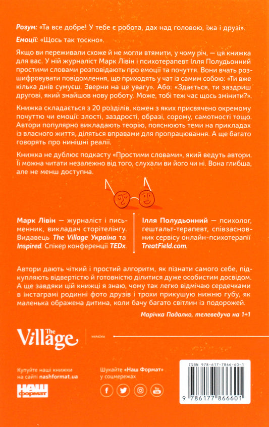 In Simple Words.How To Understand Your Emotions / Простими словами. Як розібратися у своїх емоціях Mark Lyvin, Ilya Poludenny / Марк Лівін, Ілля Полуденний 9786177866601-2
