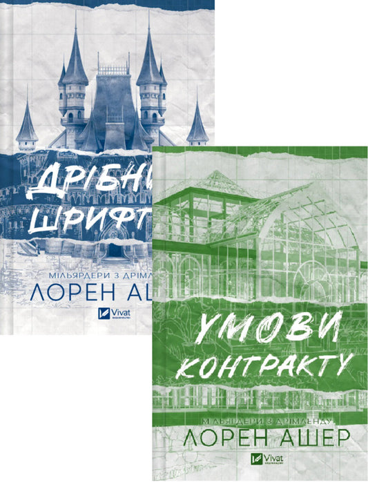 In Small Font + Contract Terms (A Set Of 2 Books) / Дрібним шрифтом + Умови контракту (комплект із 2-х книг) Lauren Asher / Лорен Ашер 9786171705364,9786171712843-1