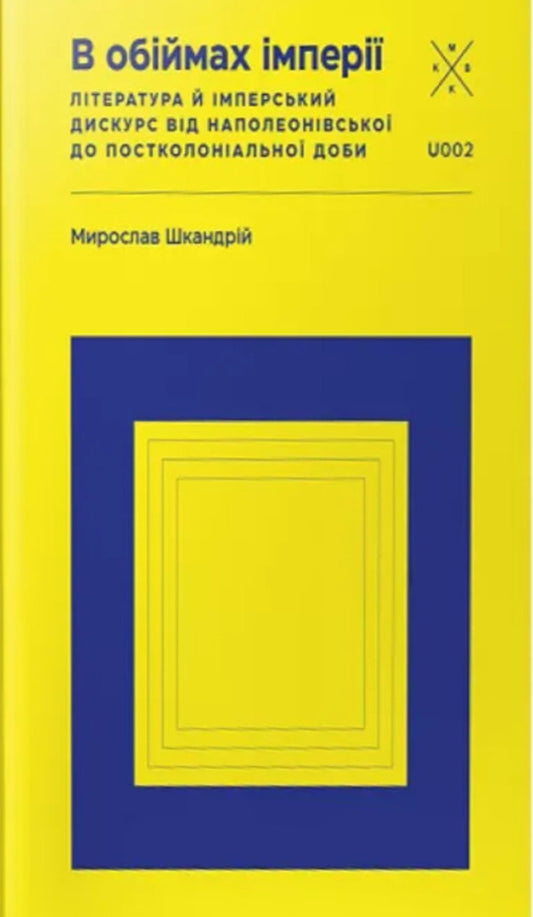 In The Arms Of The Empire Literature And Imperial Discourse From The Napoleonic To The Post-Colonial Era - В обймах мпер Лтература й мперський дискурс вд наполеонвсько до постколонально доби Myroslav Shkandry - Мирослав Шкандрий 9786177438471-1
