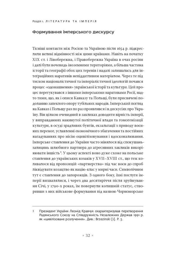 In The Arms Of The Empire Literature And Imperial Discourse From The Napoleonic To The Post-Colonial Era - В обймах мпер Лтература й мперський дискурс вд наполеонвсько до постколонально доби Myroslav Shkandry - Мирослав Шкандрий 9786177438471-6