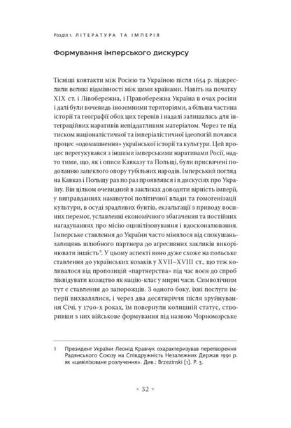 In The Arms Of The Empire Literature And Imperial Discourse From The Napoleonic To The Post-Colonial Era - В обймах мпер Лтература й мперський дискурс вд наполеонвсько до постколонально доби Myroslav Shkandry - Мирослав Шкандрий 9786177438471-6